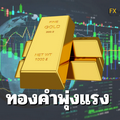 ทองคำพุ่งแรง! เปิดตลาดพุ่งแตะ 52,550 บาท รับแรงซื้อสินทรัพย์ปลอดภัย-ลุ้นเฟดลดดอกเบี้ย