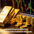 แรงขายทำกำไรฉุดราคาทองคำร่วง จับตาสถานการณ์ตะวันออกกลาง-ประชุมเฟด