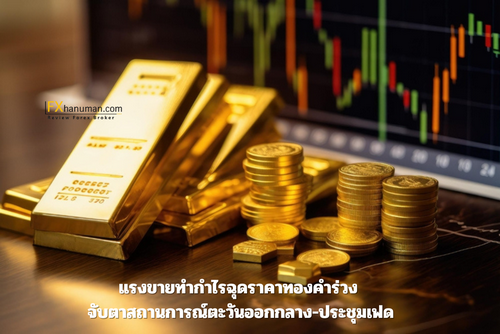 แรงขายทำกำไรฉุดราคาทองคำร่วง จับตาสถานการณ์ตะวันออกกลาง-ประชุมเฟด