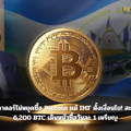 เอลซัลวาดอร์ไม่หยุดซื้อ Bitcoin แม้ IMF ตั้งเงื่อนไข! สะสมแตะ 6,200 BTC เดินหน้าซื้อวันละ 1 เหรียญ