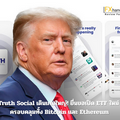 Truth Social เดินเกมใหญ่! ยื่นขอเปิด ETF ใหม่ ครอบคลุมทั้ง Bitcoin และ Ethereum