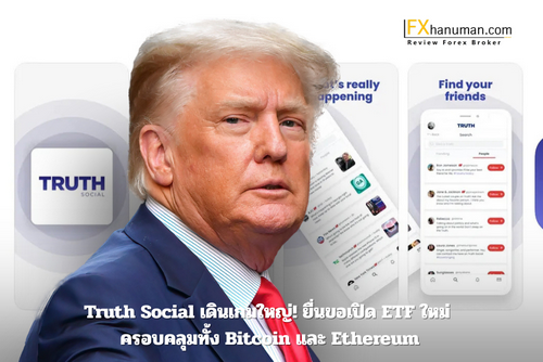Truth Social เดินเกมใหญ่! ยื่นขอเปิด ETF ใหม่ ครอบคลุมทั้ง Bitcoin และ Ethereum