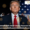 ทรัมป์ทยอยลดถือหุ้นใน World Liberty Financial เหลือ 40% ท่ามกลางกระแสกดดันเรื่องผลประโยชน์ทับซ้อนในวงการคริปโต