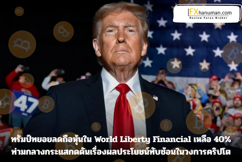 ทรัมป์ทยอยลดถือหุ้นใน World Liberty Financial เหลือ 40% ท่ามกลางกระแสกดดันเรื่องผลประโยชน์ทับซ้อนในวงการคริปโต