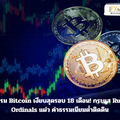 ธุรกรรม Bitcoin เงียบสุดรอบ 18 เดือน! กระแส Runes-Ordinals แผ่ว ค่าธรรมเนียมต่ำติดดิน