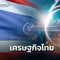 เศรษฐกิจไทยปี 2568 เสี่ยงเข้าสู่ภาวะ Technical Recession หากการเมืองยังไร้เสถียรภาพ