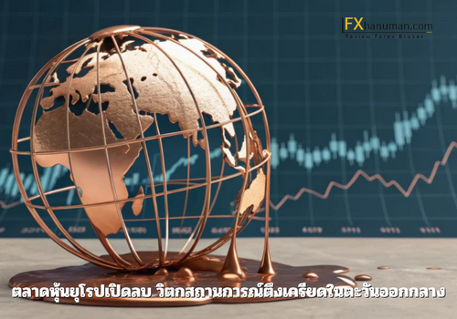 ตลาดหุ้นยุโรปเปิดลบ วิตกสถานการณ์ตึงเครียดในตะวันออกกลาง