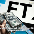 FTX สวนกลับ! ปฏิเสธจ่ายหนี้ 1.5 พันล้านดอลลาร์ให้ 3AC ชี้ “ขาดทุนเพราะเทรดพลาดเอง”