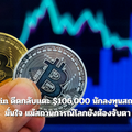 Bitcoin ดีดกลับแตะ $106,000 นักลงทุนสถาบันยังมั่นใจ แม้สถานการณ์โลกยังต้องจับตา