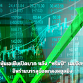 ตลาดหุ้นเอเชียเปิดบวก หลัง “ทรัมป์” เผยอิสราเอล-อิหร่านบรรลุข้อตกลงหยุดยิง