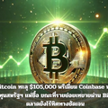 Bitcoin ทะลุ $105,000 พรีเมียม Coinbase พุ่ง นักลงทุนสหรัฐฯ แห่ซื้อ ขณะที่รายย่อยเทขายผ่าน Binance ตลาดยังไร้ทิศทางชัดเจน