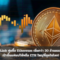 SharpLink ทุ่มซื้อ Ethereum เพิ่มกว่า 30 ล้านดอลลาร์ ตั้งเป้าขึ้นแท่นบริษัทถือ ETH ใหญ่ที่สุดในโลก!