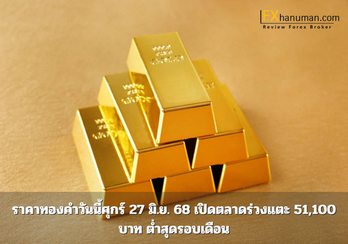 ราคาทองคำวันนี้ศุกร์ 27 มิ.ย. 68 เปิดตลาดร่วงแตะ 51,100 บาท ต่ำสุดรอบเดือน