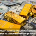 ทองคำปิดร่วงแรง $60.40 หลุดระดับต่ำสุดในรอบเกือบ 1 เดือน หลังสถานการณ์การค้าสหรัฐฯ-จีนคลี่คลาย