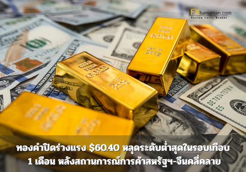 ทองคำปิดร่วงแรง $60.40 หลุดระดับต่ำสุดในรอบเกือบ 1 เดือน หลังสถานการณ์การค้าสหรัฐฯ-จีนคลี่คลาย