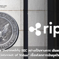 Ripple ปิดฉากคดีกับ SEC อย่างเป็นทางการ เดินหน้าสร้าง “Internet of Value” เชื่อมโลกการเงินยุคใหม่