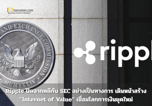 Ripple ปิดฉากคดีกับ SEC อย่างเป็นทางการ เดินหน้าสร้าง “Internet of Value” เชื่อมโลกการเงินยุคใหม่