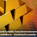 ทองคำร่วงต่อเนื่อง รับแรงเทขายจากสถานการณ์ภูมิรัฐศาสตร์คลี่คลาย – จับตาตัวเลขจ้างงานสหรัฐฯ สัปดาห์นี้