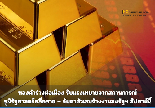 ทองคำร่วงต่อเนื่อง รับแรงเทขายจากสถานการณ์ภูมิรัฐศาสตร์คลี่คลาย – จับตาตัวเลขจ้างงานสหรัฐฯ สัปดาห์นี้