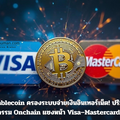 Stablecoin ครองระบบจ่ายเงินอินเทอร์เน็ต! ปริมาณธุรกรรม Onchain แซงหน้า Visa–Mastercard แล้ว