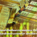 ราคาทองคำเปิดเดือนกรกฎาคมพุ่งแรง 350 บาท จับตาตัวเลขจ้างงานสหรัฐฯ ปลายสัปดาห์