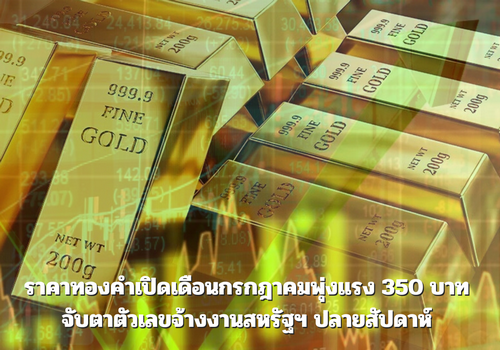 ราคาทองคำเปิดเดือนกรกฎาคมพุ่งแรง 350 บาท จับตาตัวเลขจ้างงานสหรัฐฯ ปลายสัปดาห์