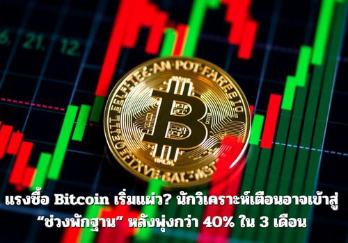 แรงซื้อ Bitcoin เริ่มแผ่ว? นักวิเคราะห์เตือนอาจเข้าสู่ “ช่วงพักฐาน” หลังพุ่งกว่า 40% ใน 3 เดือน