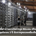 ขุดง่ายขึ้น! ความยากในการขุด Bitcoin ปรับลดแรงสุดในรอบ 3 ปี นับจากยุคแบนเหมืองจีน