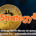Strategy ฟันกำไร Bitcoin Q2 พุ่งทะลุ $13,000 ล้าน – ธุรกิจซอฟต์แวร์แทบไม่โต