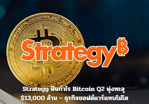 Strategy ฟันกำไร Bitcoin Q2 พุ่งทะลุ $13,000 ล้าน – ธุรกิจซอฟต์แวร์แทบไม่โต