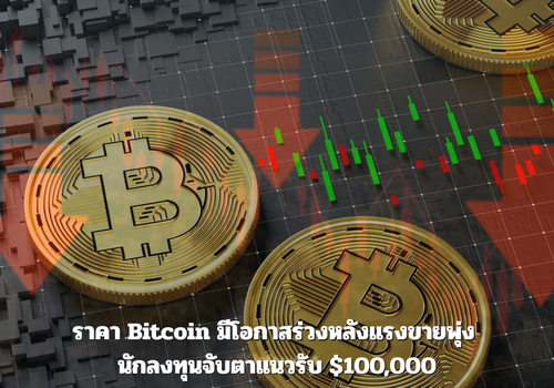 ราคา Bitcoin มีโอกาสร่วงหลังแรงขายพุ่ง นักลงทุนจับตาแนวรับ $100,000