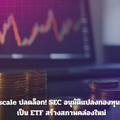 Grayscale ปลดล็อก! SEC อนุมัติแปลงกองทุนคริปโตเป็น ETF สร้างสภาพคล่องใหม่