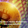 โวลลุ่มเทรด Bitcoin Futures เดือนมิถุนายนร่วง 20% ส่อแววซบยาวเหมือนปีก่อน