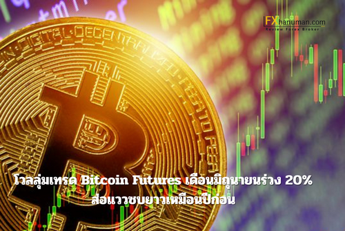 โวลลุ่มเทรด Bitcoin Futures เดือนมิถุนายนร่วง 20% ส่อแววซบยาวเหมือนปีก่อน