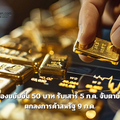 ทองขยับขึ้น 50 บาท รับเสาร์ 5 ก.ค. จับตาข้อตกลงการค้าสหรัฐ 9 ก.ค.
