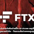 FTX ระงับจ่ายเงินคืนเจ้าหนี้ใน 49 ประเทศ เหตุเสี่ยงผิดกฎหมายคริปโต – จีนครองสัดส่วนเคลมสูงสุด