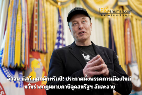 อีลอน มัสก์ แตกหักทรัมป์! ประกาศตั้งพรรคการเมืองใหม่ หวั่นร่างกฎหมายภาษีฉุดสหรัฐฯ ล้มละลาย