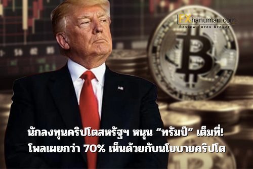 นักลงทุนคริปโตสหรัฐฯ หนุน “ทรัมป์” เต็มที่! โพลเผยกว่า 70% เห็นด้วยกับนโยบายคริปโต