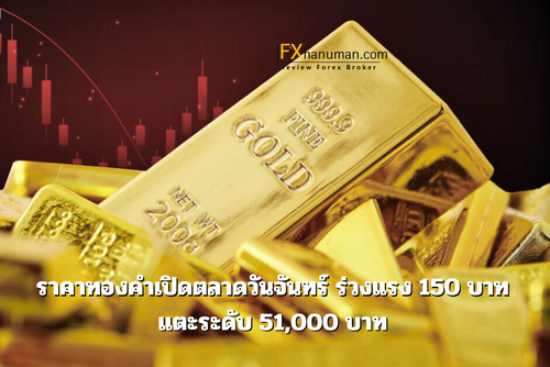 ราคาทองคำเปิดตลาดวันจันทร์ ร่วงแรง 150 บาท แตะระดับ 51,000 บาท