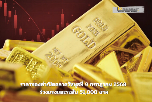 ราคาทองคำเปิดตลาดวันพุธที่ 9 กรกฎาคม 2568 ร่วงแรงแตะระดับ 51,000 บาท
