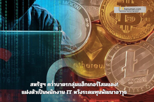 สหรัฐฯ คว่ำบาตรกลุ่มแฮ็กเกอร์โสมแดง! แฝงตัวเป็นพนักงาน IT หวังระดมทุนพัฒนาอาวุธ