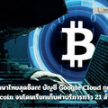 นักพัฒนาไทยสุดช็อก! บัญชี Google Cloud ถูกแฮ็ก ขุด Bitcoin จนโดนเรียกเก็บค่าบริการกว่า 21 ล้านบาท