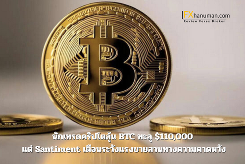 นักเทรดคริปโตลุ้น BTC ทะลุ $110,000 — แต่ Santiment เตือนระวังแรงขายสวนทางความคาดหวัง
