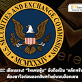 SEC เตือนแรง! “โทเคนหุ้น” ยังถือเป็น ‘หลักทรัพย์’ – ต้องหารือก่อนออกสินทรัพย์บนบล็อกเชน