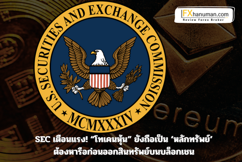 SEC เตือนแรง! “โทเคนหุ้น” ยังถือเป็น ‘หลักทรัพย์’ – ต้องหารือก่อนออกสินทรัพย์บนบล็อกเชน