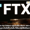 เจ้าหนี้จีนโวย! FTX ระงับคืนเงิน อ้างเสี่ยงผิดกฎหมาย – ชี้เลือกปฏิบัติไม่เป็นธรรม