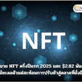 ยอดขาย NFT ครึ่งปีแรก 2025 แตะ $2.82 พันล้าน แม้ชะลอตัวแต่สะท้อนการปรับตัวสู่ตลาดที่ยั่งยืน
