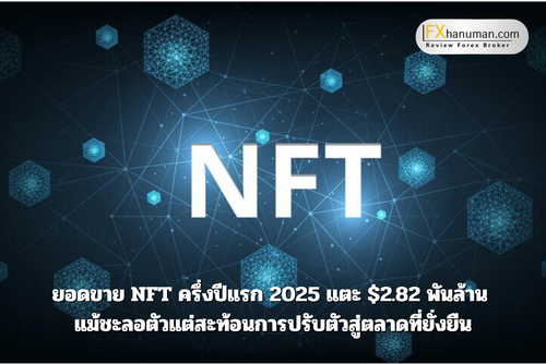 ยอดขาย NFT ครึ่งปีแรก 2025 แตะ $2.82 พันล้าน แม้ชะลอตัวแต่สะท้อนการปรับตัวสู่ตลาดที่ยั่งยืน