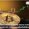 ทุนใหญ่ทั่วโลกแห่สะสม Bitcoin ไตรมาส 2/2025 ทะลุ 159,000 BTC สะท้อนบทบาทสินทรัพย์หลักองค์กร
