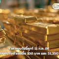 ราคาทองวันนี้ศุกร์ 11 ก.ค. 68 เปิดตลาดปรับตัวเพิ่มขึ้น 100 บาท แตะ 51,350 บาท